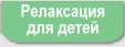 Релаксация для детей