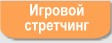 Стретчинг, стрейчинг, здоровье детей